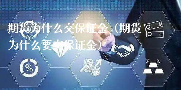 期货为什么交保证金（期货为什么要交保证金）_https://www.xyskdbj.com_期货学院_第1张