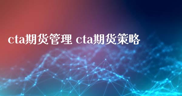 cta期货管理 cta期货策略_https://www.xyskdbj.com_期货手续费_第1张