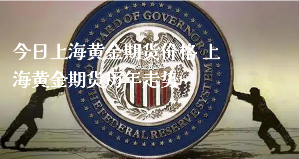 今日上海黄金期货价格 上海黄金期货历年走势_https://www.xyskdbj.com_原油行情_第1张