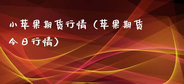 小苹果期货行情（苹果期货今日行情）_https://www.xyskdbj.com_期货学院_第1张