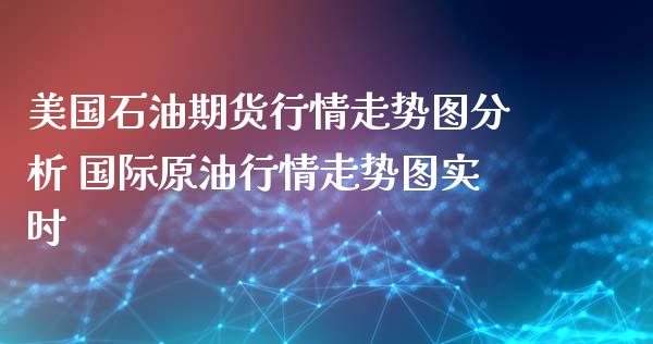 美国石油期货行情走势图分析 国际原油行情走势图实时_https://www.xyskdbj.com_期货学院_第1张