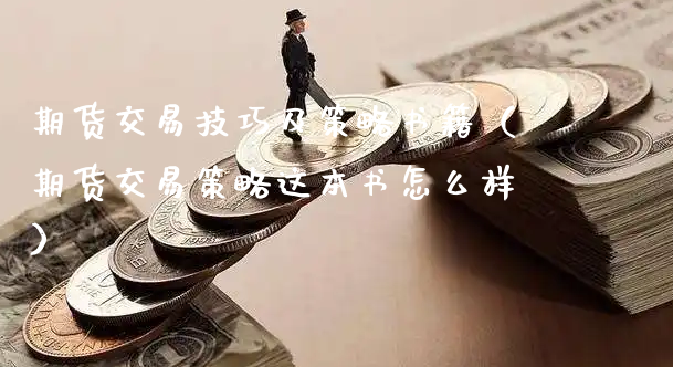 期货交易技巧及策略书籍（期货交易策略这本书怎么样）_https://www.xyskdbj.com_期货平台_第1张