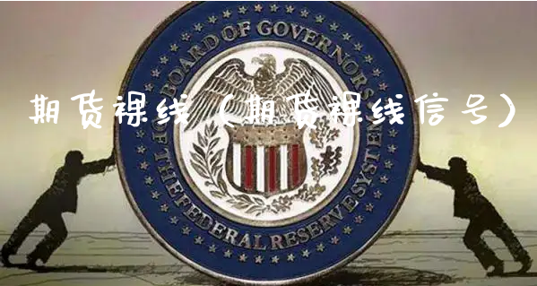 期货裸线（期货裸线信号）_https://www.xyskdbj.com_期货行情_第1张