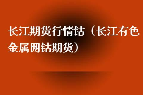 长江期货行情钴（长江有色金属网钴期货）_https://www.xyskdbj.com_期货行情_第1张