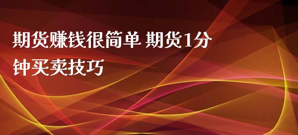 期货赚钱很简单 期货1分钟买卖技巧_https://www.xyskdbj.com_期货手续费_第1张