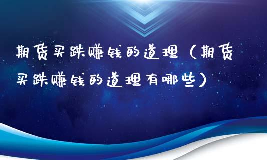 期货买跌赚钱的道理（期货买跌赚钱的道理有哪些）_https://www.xyskdbj.com_原油行情_第1张