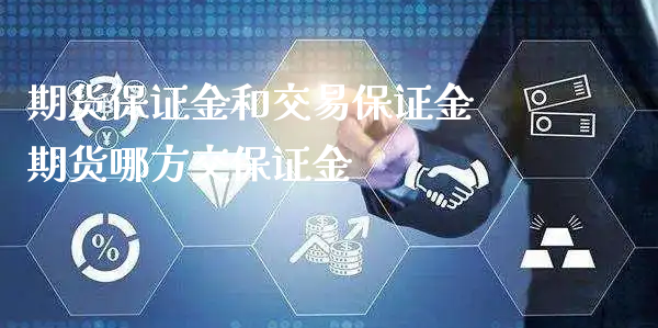 期货保证金和交易保证金 期货哪方交保证金_https://www.xyskdbj.com_原油行情_第1张