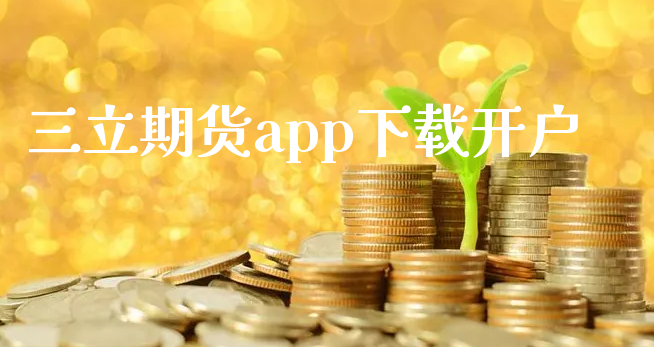 三立期货app下载开户_https://www.xyskdbj.com_期货平台_第1张