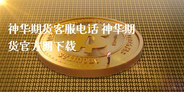 神华期货客服电话 神华期货官方网下载_https://www.xyskdbj.com_原油直播_第1张