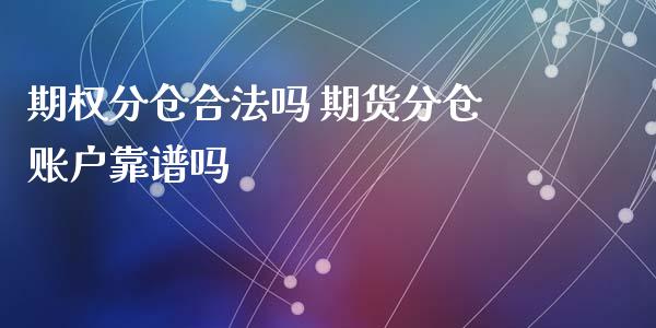 期权分仓合法吗 期货分仓账户靠谱吗_https://www.xyskdbj.com_期货学院_第1张