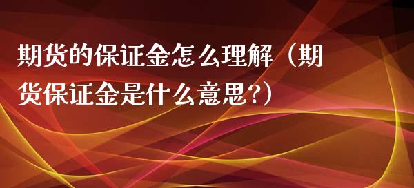 期货的保证金怎么理解（期货保证金是什么意思?）_https://www.xyskdbj.com_期货平台_第1张