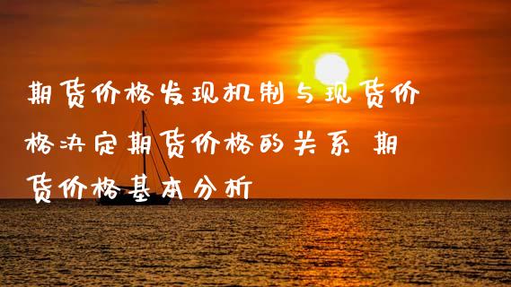 期货价格发现机制与现货价格决定期货价格的关系 期货价格基本分析_https://www.xyskdbj.com_原油直播_第1张