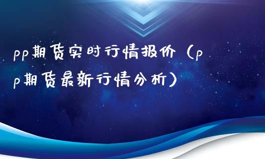 pp期货实时行情报价（pp期货最新行情分析）_https://www.xyskdbj.com_期货平台_第1张