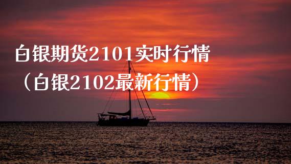 白银期货2101实时行情（白银2102最新行情）_https://www.xyskdbj.com_期货学院_第1张