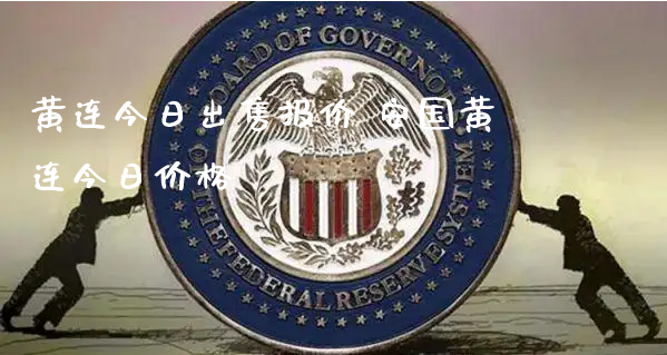 黄连今日出售报价 安国黄连今日价格_https://www.xyskdbj.com_期货行情_第1张