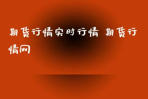 期货行情实时行情 期货行情网_https://www.xyskdbj.com_期货手续费_第1张