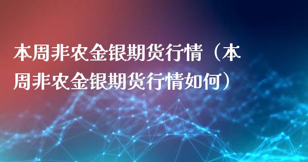 本周非农金银期货行情（本周非农金银期货行情如何）_https://www.xyskdbj.com_原油直播_第1张