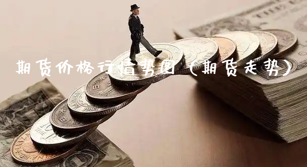 期货价格行情势图（期货走势）_https://www.xyskdbj.com_原油直播_第1张