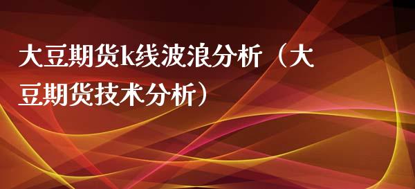 大豆期货k线波浪分析（大豆期货技术分析）_https://www.xyskdbj.com_期货学院_第1张