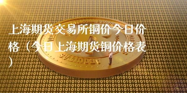 上海期货交易所铜价今日价格（今日上海期货铜价格表）_https://www.xyskdbj.com_原油直播_第1张