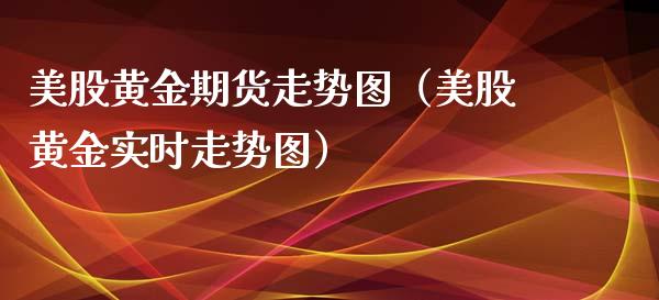 美股黄金期货走势图（美股黄金实时走势图）_https://www.xyskdbj.com_期货行情_第1张