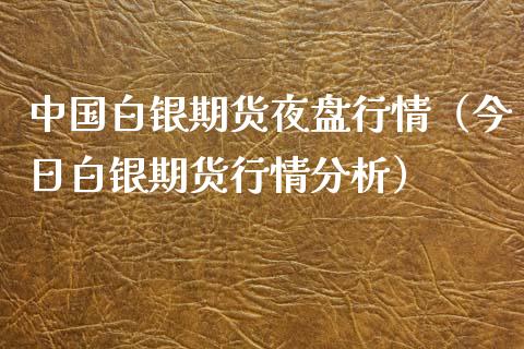 中国白银期货夜盘行情（今日白银期货行情分析）_https://www.xyskdbj.com_原油直播_第1张