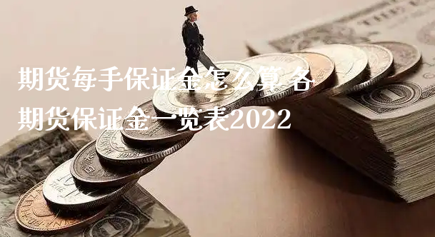 期货每手保证金怎么算 各期货保证金一览表2022_https://www.xyskdbj.com_期货学院_第1张