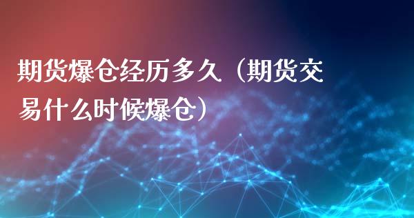 期货爆仓经历多久（期货交易什么时候爆仓）_https://www.xyskdbj.com_期货平台_第1张