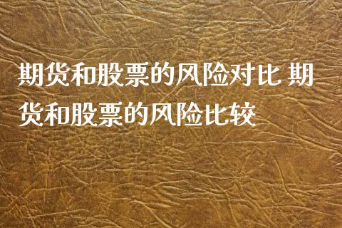 期货和股票的风险对比 期货和股票的风险比较_https://www.xyskdbj.com_期货学院_第1张