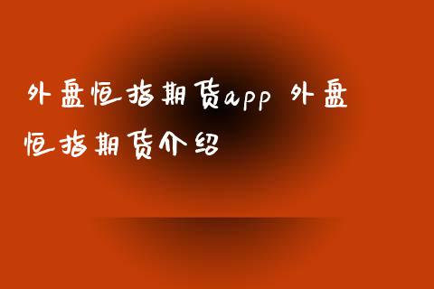 外盘恒指期货app 外盘恒指期货介绍_https://www.xyskdbj.com_原油行情_第1张