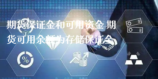 期货保证金和可用资金 期货可用余额为存储保证金_https://www.xyskdbj.com_原油直播_第1张