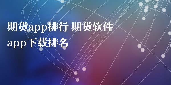 期货app排行 期货软件app下载排名_https://www.xyskdbj.com_期货学院_第1张