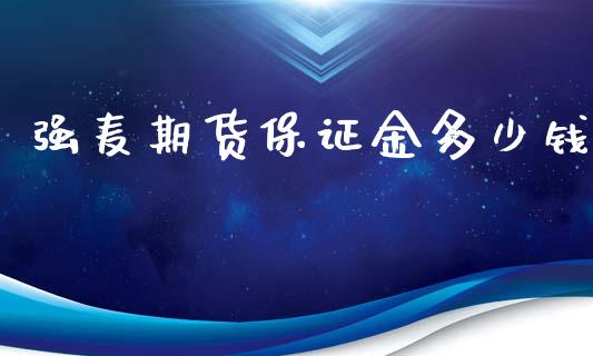 强麦期货保证金多少钱_https://www.xyskdbj.com_期货学院_第1张