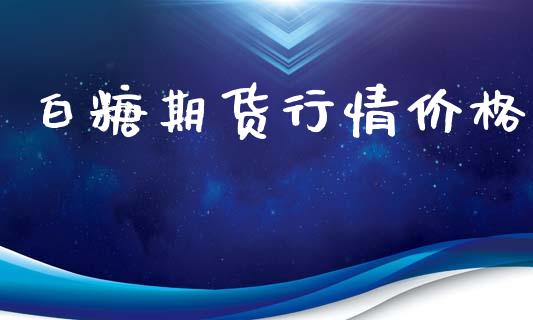 白糖期货行情价格_https://www.xyskdbj.com_期货学院_第1张