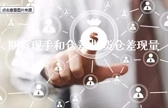 期货现手和仓差 期货仓差现量_https://www.xyskdbj.com_期货学院_第1张