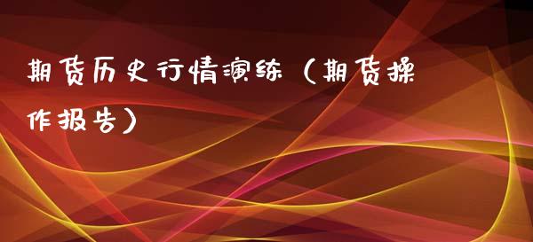 期货历史行情演练（期货操作报告）_https://www.xyskdbj.com_原油行情_第1张