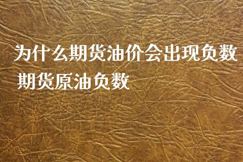 为什么期货油价会出现负数 期货原油负数_https://www.xyskdbj.com_期货学院_第1张