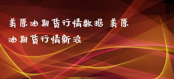 美原油期货行情数据 美原油期货行情新浪_https://www.xyskdbj.com_期货行情_第1张