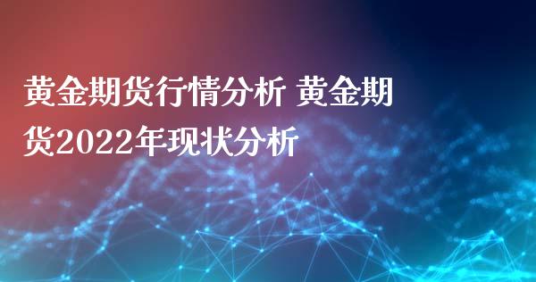 黄金期货行情分析 黄金期货2022年现状分析_https://www.xyskdbj.com_期货学院_第1张