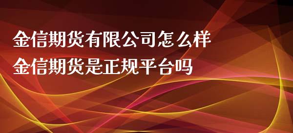 金信期货有限公司怎么样 金信期货是正规平台吗_https://www.xyskdbj.com_期货学院_第1张