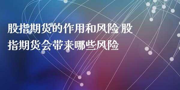 股指期货的作用和风险 股指期货会带来哪些风险_https://www.xyskdbj.com_原油直播_第1张