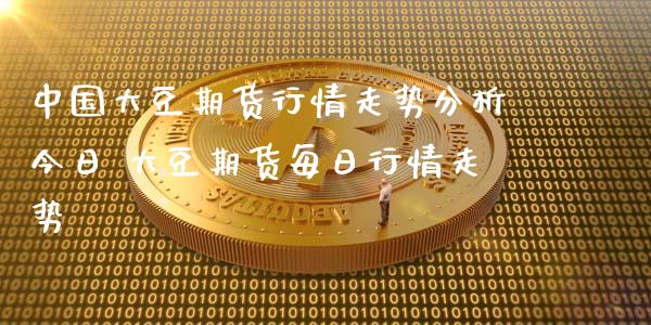 中国大豆期货行情走势分析今日 大豆期货每日行情走势_https://www.xyskdbj.com_原油直播_第1张