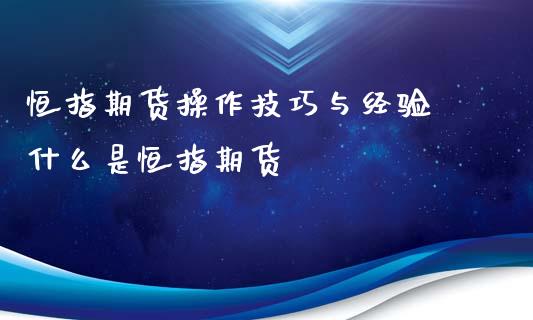 恒指期货操作技巧与经验 什么是恒指期货_https://www.xyskdbj.com_期货行情_第1张