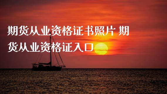 期货从业资格证书照片 期货从业资格证入口_https://www.xyskdbj.com_期货学院_第1张