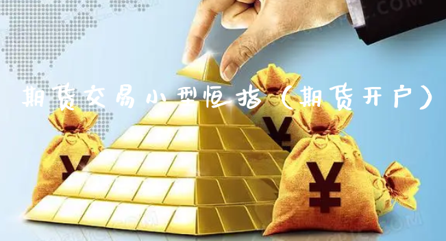 期货交易小型恒指（期货开户）_https://www.xyskdbj.com_期货学院_第1张