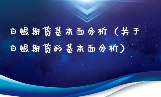 白银期货基本面分析（关于白银期货的基本面分析）_https://www.xyskdbj.com_期货学院_第1张