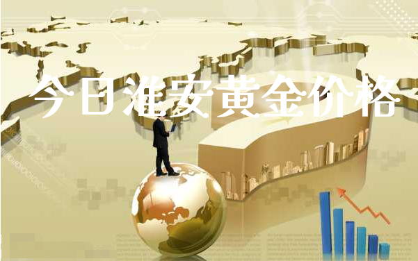 今日淮安黄金价格_https://www.xyskdbj.com_期货学院_第1张