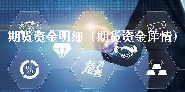 期货资金明细（期货资金详情）_https://www.xyskdbj.com_期货手续费_第1张