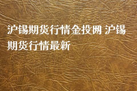 沪锡期货行情金投网 沪锡期货行情最新_https://www.xyskdbj.com_期货行情_第1张