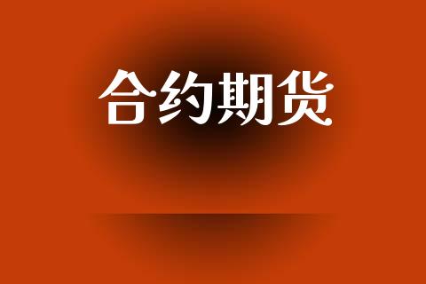 合约期货_https://www.xyskdbj.com_原油直播_第1张